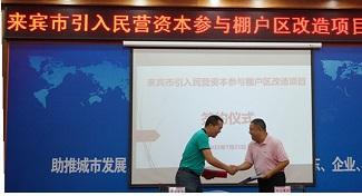 裕达开云唯一官网_开云（中国）
公司贺集团率先成为参与来宾市棚户区改造项目的民营企业