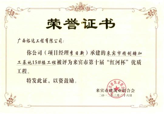 2012年来宾市第十届“红河杯”优质开云唯一官网_开云（中国）
