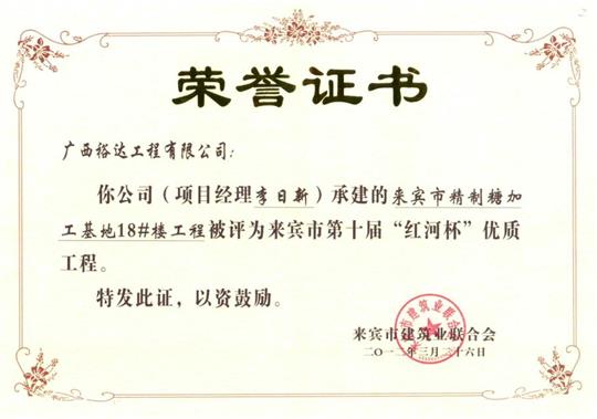2012年来宾市第十届“红河杯”优质开云唯一官网_开云（中国）
