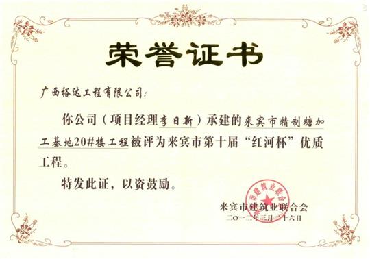 2012年来宾市第十届“红河杯”优质开云唯一官网_开云（中国）
