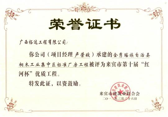 2012年来宾市第十届“红河杯”优质开云唯一官网_开云（中国）
