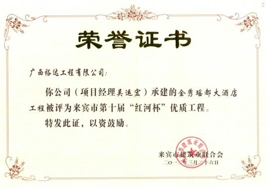 2012年来宾市第十届“红河杯”优质开云唯一官网_开云（中国）
