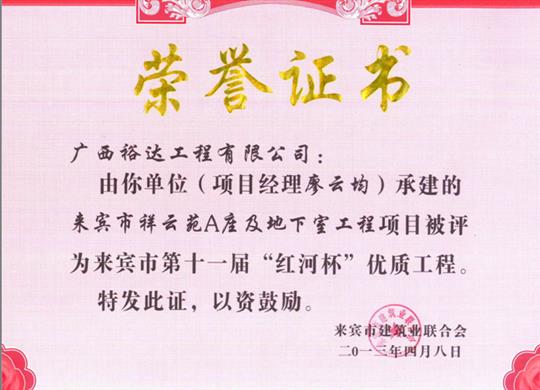 2013年来宾市第十一届“红河杯”优质开云唯一官网_开云（中国）
