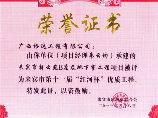 2013年来宾市第十一届“红河杯”优质开云唯一官网_开云（中国）
