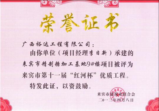 2013年来宾市第十一届“红河杯”优质开云唯一官网_开云（中国）
