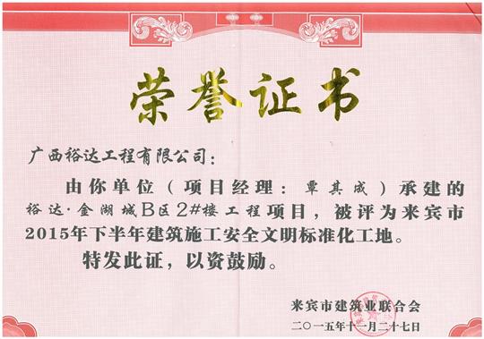 2015年下半年建筑施工安全文明标准化工地（金湖城B区2#楼开云唯一官网_开云（中国）
）