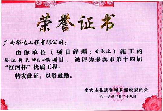 2016年来宾市第十四届“红河杯”优质开云唯一官网_开云（中国）
（裕达新天地1#楼）