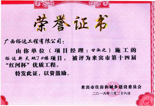 2016年来宾市第十四届“红河杯”优质开云唯一官网_开云（中国）
（裕达新天地7#楼）
