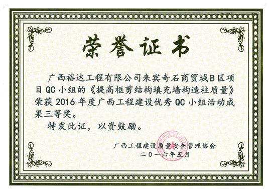 2016年度广西开云唯一官网_开云（中国）
建设优秀QC小组活动成果三等奖《提高框剪结构填充墙构造柱质量》-来宾奇石商贸城B区项目