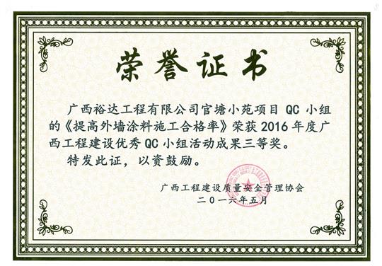 2016年度广西开云唯一官网_开云（中国）
建设优秀QC小组活动成果三等奖《提高外墙涂料施工合格率》-官塘小苑项目