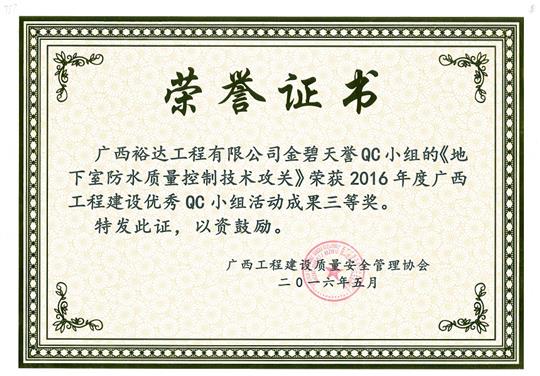 2016年度广西开云唯一官网_开云（中国）
建设优秀QC小组活动成果三等奖《地下室防水质量控制技术攻关》-金碧天誉QC小组