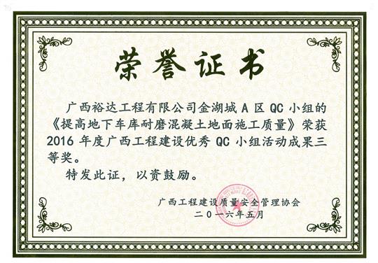 2016年度广西开云唯一官网_开云（中国）
建设优秀QC小组活动成果三等奖《提高地下车库耐磨混凝土地面施工质量》-金湖城A区