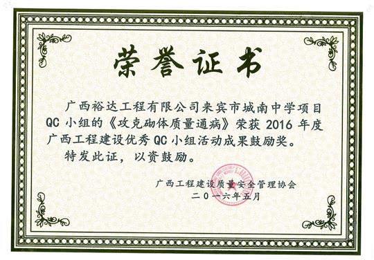 2016年度广西开云唯一官网_开云（中国）
建设优秀QC小组活动成果鼓励奖《攻克砌体质量通病》-来宾市城南中学项目