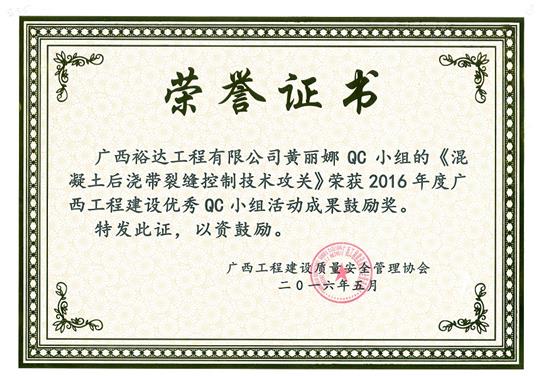 2016年度广西开云唯一官网_开云（中国）
建设优秀QC小组活动成果鼓励奖《混凝土后浇带裂缝控制技术攻关》-黄丽娜QC小组