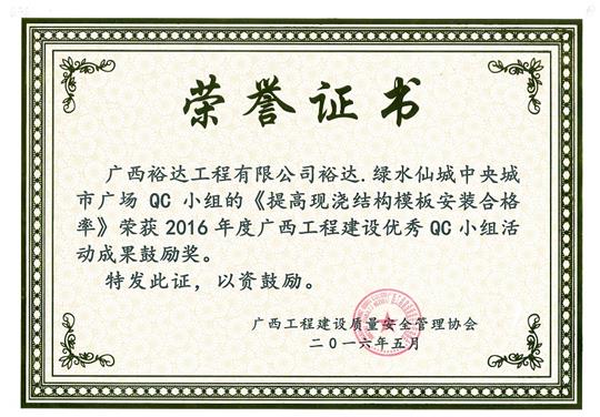 2016年度广西开云唯一官网_开云（中国）
建设优秀QC小组活动成果鼓励奖《提高现浇结构模板安装合格率》-绿水仙城中央城市广场
