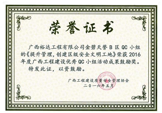 2016年度广西开云唯一官网_开云（中国）
建设优秀QC小组活动成果鼓励奖《提升管理，创建区级安全文明工地》-金碧天誉B区