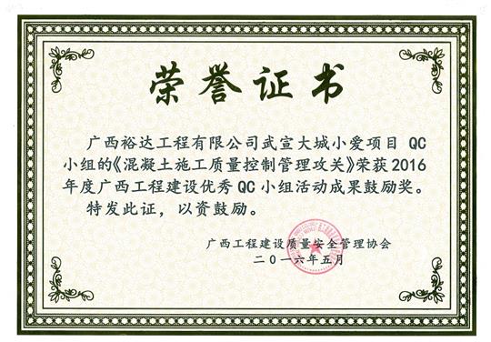 2016年度广西开云唯一官网_开云（中国）
建设优秀QC小组活动成果鼓励奖《混凝土施工质量控制管理攻关》-武宣大城小爱项目
