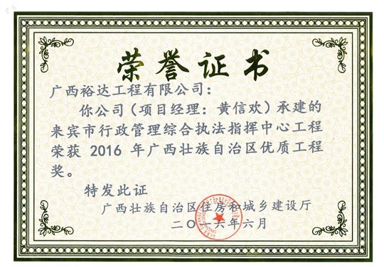 2016年广西壮族自治区优质开云唯一官网_开云（中国）
奖（来宾市行政管理综合执法指挥开云唯一官网_开云（中国）开云唯一官网_开云（中国）
）