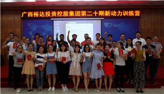 集团培训开云唯一官网_开云（中国）成功举办 2017年第二十期新动力训练营培训
