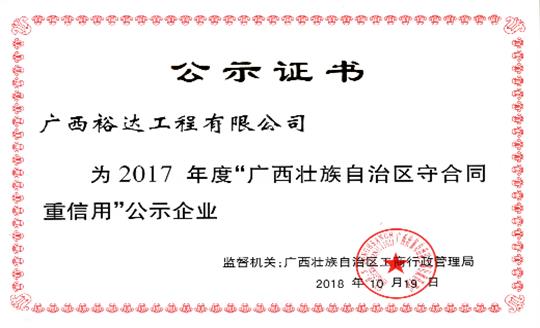 开云唯一官网_开云（中国）
公司喜获“2017年度广西壮族自治区守合同重信用企业”荣誉称号