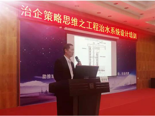 集团培训开云唯一官网_开云（中国）成功举办治企策略思维之开云唯一官网_开云（中国）
治水系统设计培训