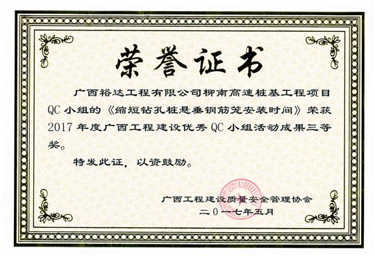 2017年广西开云唯一官网_开云（中国）
建设优秀QC小组活动成果三等奖