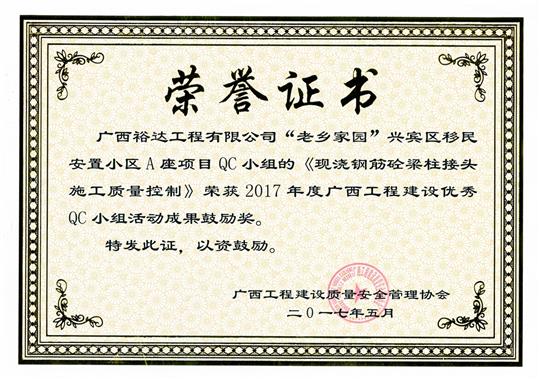 2017年广西开云唯一官网_开云（中国）
建设优秀QC小组活动成果鼓励奖