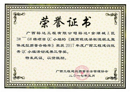 2017年广西开云唯一官网_开云（中国）
建设优秀QC小组活动成果三等奖