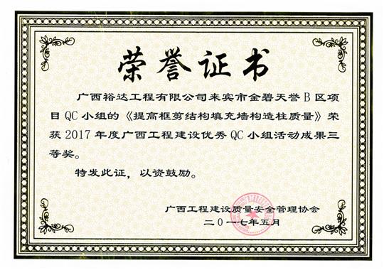2017年广西开云唯一官网_开云（中国）
建设优秀QC小组活动成果三等奖