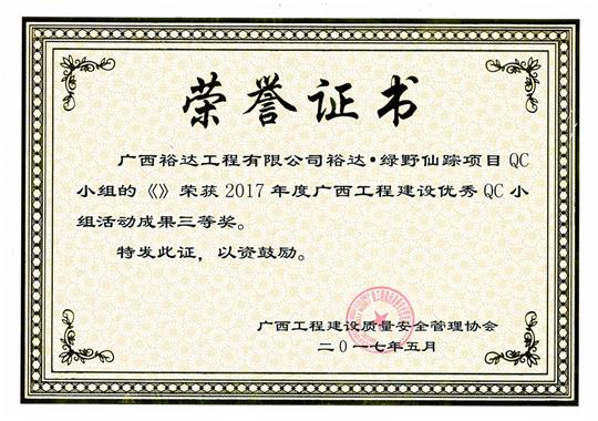 2017年广西开云唯一官网_开云（中国）
建设优秀QC小组活动成果三等奖