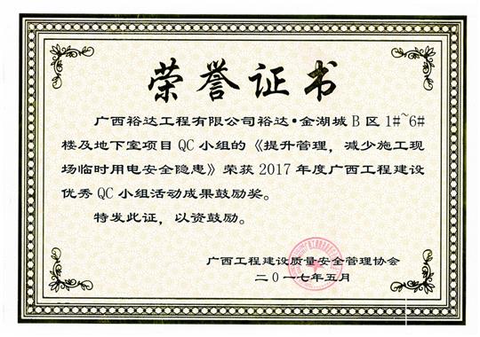 2017年广西开云唯一官网_开云（中国）
建设优秀QC小组活动成果鼓励奖