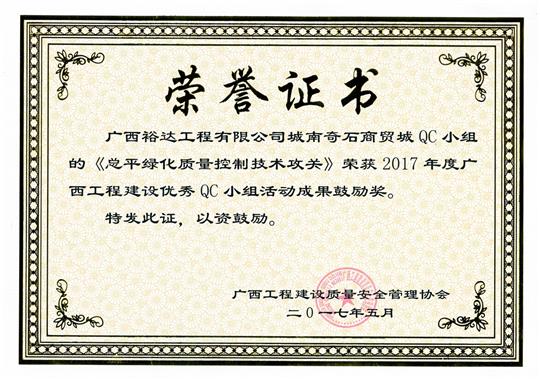 2017年广西开云唯一官网_开云（中国）
建设优秀QC小组活动成果鼓励奖