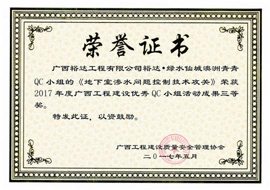 2017年广西开云唯一官网_开云（中国）
建设优秀QC小组活动成果三等奖