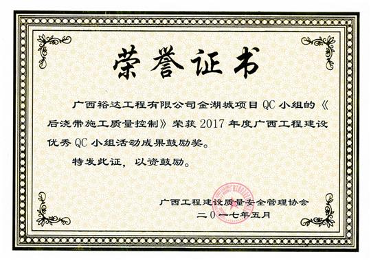 2017年广西开云唯一官网_开云（中国）
建设优秀QC小组活动成果鼓励奖