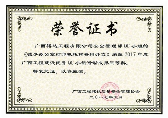 2017年广西开云唯一官网_开云（中国）
建设优秀QC小组活动成果三等奖