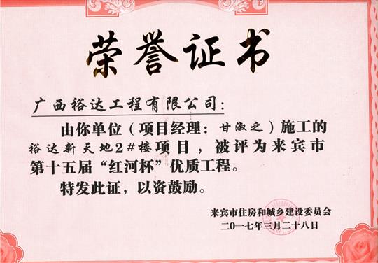 2017年来宾市第十五届“红河杯”优质开云唯一官网_开云（中国）
