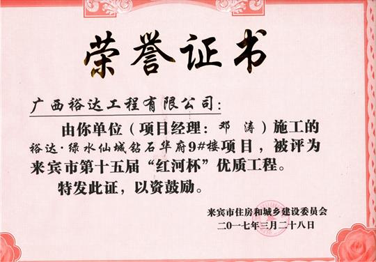 2017年来宾市第十五届“红河杯”优质开云唯一官网_开云（中国）
