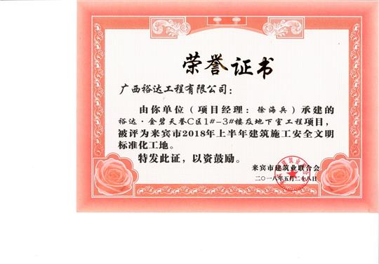 来宾市2018年上半年建筑施工安全文明标准化工地裕达·金碧天誉C区1#-3#楼及地下室开云唯一官网_开云（中国）
项目