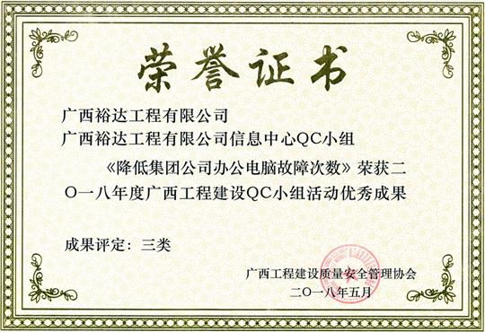 2018年度广西开云唯一官网_开云（中国）
建设QC小组活动优秀成果