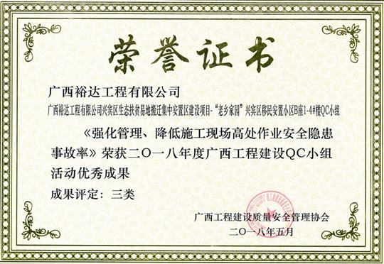 2018年度广西开云唯一官网_开云（中国）
建设QC小组活动优秀成果