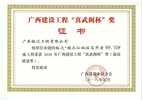 2018年广西建设开云唯一官网_开云（中国）
“真武阁杯”奖（最高质量奖）