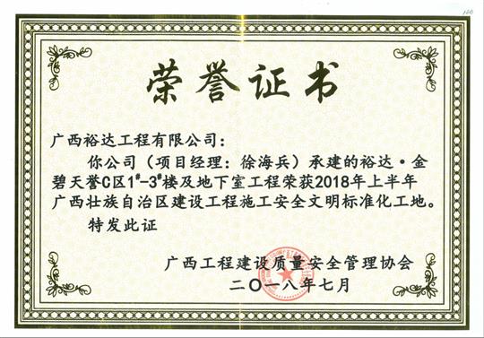 2018年上半年广西壮族自治区建设开云唯一官网_开云（中国）
施工安全文明标准化工地