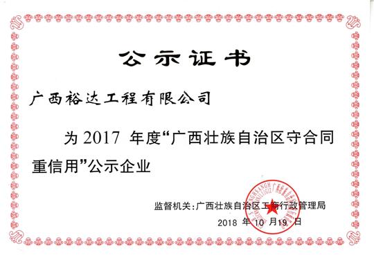 广西“守合同 重信用”荣誉