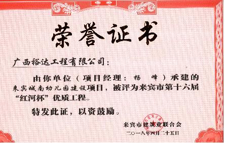 开云唯一官网_开云（中国）
公司!再添5项来宾市“红河杯”优质开云唯一官网_开云（中国）
!    