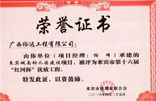 2018年来宾市第十六届“红河杯”优质开云唯一官网_开云（中国）
(来宾城南幼儿园建设项目)