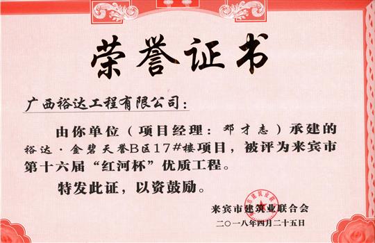 2018年来宾市第十六届“红河杯”优质开云唯一官网_开云（中国）
(裕达·金碧天誉B区17#楼项目)