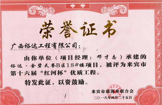2018年来宾市第十六届“红河杯”优质开云唯一官网_开云（中国）
(裕达·金碧天誉B区18#楼项目)