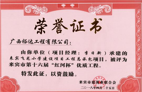 2018年来宾市第十六届“红河杯”优质开云唯一官网_开云（中国）
(来宾飞龙小学建设项目开云唯一官网_开云（中国）
总承包项目)
