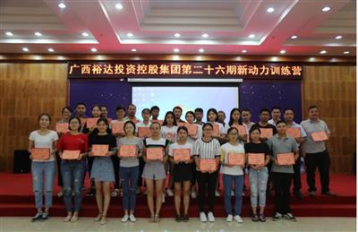 广西裕达投资控股集团培训开云唯一官网_开云（中国）成功举办 第二十六期新动力训练营培训