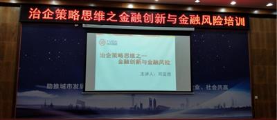集团培训开云唯一官网_开云（中国）成功举办治企策略思维之金融创新与金融风险培训
